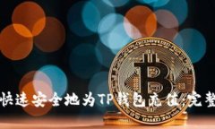 如何快速安全地为TP钱包充