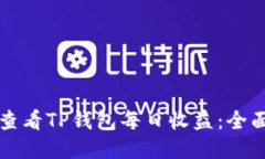 如何查看TP钱包每日收益：