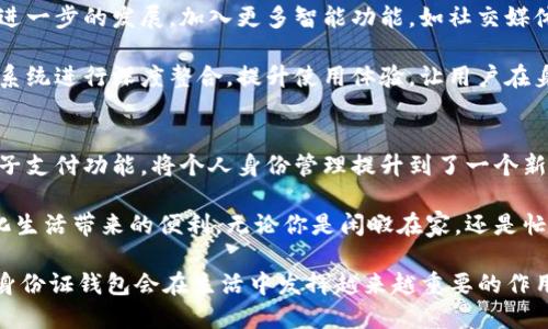 立即了解TP身份证钱包的实用价值，让你的生活更便捷！
TP身份证钱包, 身份证管理, 电子钱包, 数字身份/guanjianci

什么是TP身份证钱包？
TP身份证钱包是一种集成了电子支付与个人身份管理功能的智能工具。它不仅仅是一个身份证的存储盒，而是一个可以帮助用户更好地管理个人身份信息的数字化钱包。随着科技的不断进步，越来越多的用户开始关注如何安全、便捷地管理自己的身份证信息，TP身份证钱包应运而生。

TP身份证钱包的功能与特点
首先，TP身份证钱包的最大优势在于它的安全性。该钱包采用了多重加密技术，让用户的个人信息和支付信息都得到了有效保护。因此，不必担心身份证信息被恶意窃取的问题。此外，这种钱包通常有指纹识别、密码保护等功能，为安全性提供了进一步的保障。

其次，TP身份证钱包不仅支持身份证信息管理，还能实现电子支付。这意味着用户可以在日常消费中，通过该钱包完成支付，避免了携带现金或者银行卡的不便。如果你是一个经常出门的人，这样一个钱包无疑会让你的生活变得更加方便。

为什么选择TP身份证钱包？
在如今这个数字化的时代，传统的纸质身份证逐渐不能满足日常生活的需求。很多时候，我们不仅需要身份证进行身份验证，还需要在商场、超市等场所进行支付。TP身份证钱包正是为了解决这一矛盾而诞生的。

此外，TP身份证钱包的使用非常简单。用户只需将身份证信息录入到钱包中，后续就可以通过简单的操作来完成各种需要身份验证或支付的任务。方便快捷，大大减少了用户的时间成本。因此，TP身份证钱包是一种适合现代生活节奏的优秀工具。

TP身份证钱包的使用场景
考虑到TP身份证钱包的多功能性，你可能会问，“它适合我在哪些场景下使用呢？”答案是几乎所有需要身份证明或者电子支付的场景。

例如，在某些需要验证身份的场合，比如进入银行、办理某些业务时，传统的身份证往往要拿出来交给工作人员。而使用TP身份证钱包，用户可以通过电子方式完成身份验证，安全又便捷。

另一个场景是在日常购物中。想象一下，当你在超市购物或外出吃饭时，不用再担心丢失现金或忘带银行卡，只需掏出TP身份证钱包，就可以轻松完成支付。这样的便利无疑会吸引越来越多的用户选择它。

如何选择一款合适的TP身份证钱包？
在选择TP身份证钱包时，有几个关键因素需要注意。首先是安全性。确保所选钱包具有足够的安全防护措施，如指纹识别和数据加密等。

其次是品牌信誉。选择知名品牌的TP身份证钱包通常会更有保障，因为它们在产品质量和售后服务上更有保证。可以查看用户评价，了解实际使用情况，这样会帮助你做出更理智的选择。

最后，功能是否齐全也是选择时的重要考虑因素。一款好的TP身份证钱包不仅需要支持身份证信息管理，还应提供便捷的支付方式，最好还能兼容其他财务应用。

TP身份证钱包的未来展望
现在，随着越来越多的人们意识到数字身份和支付的便利性，TP身份证钱包将会愈发受到重视。未来，这种钱包有望得到进一步的发展，加入更多智能功能，如社交媒体身份绑定、积分管理等。

此外，政府也正在推进数字身份证的发展，这在一些城市已经开始试点。因此，TP身份证钱包也将与政府推动的数字身份系统进行深度整合，提升使用体验，让用户在身份验证和支付时更加快速和安全。

总结：TP身份证钱包的意义
总之，TP身份证钱包不仅是一个简单的身份证存储工具，它为日常生活提供了全新的便利体验。提供高安全性，便捷的电子支付功能，将个人身份管理提升到了一个新的高度。在未来的发展中，这种智能钱包将更加普及，成为我们日常生活中不可或缺的重要工具。

随着科技的不断进步，TP身份证钱包还有着广阔的发展前景。而我们每个人也都应该适应这种新技术的变革，拥抱数字化生活带来的便利。无论你是闲暇在家，还是忙碌于工作的白领，或是学业繁重的学生，TP身份证钱包都能为你的生活提供帮助与便捷。

因此，现在就行动起来，了解如何使用TP身份证钱包，让你的身份管理和付款体验更加轻松、高效。相信在不久的将来，TP身份证钱包会在生活中发挥越来越重要的作用。