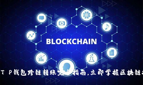 2025必看：T P钱包跨链转账完全指南，立即掌握区块链投资新机遇
