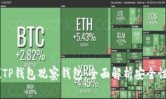 2025必看！TP钱包观察钱包