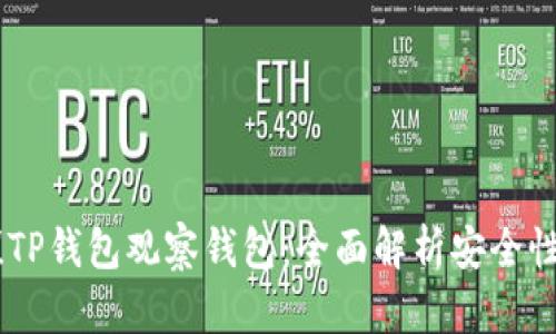  2025必看！TP钱包观察钱包：全面解析安全性与潜在风险