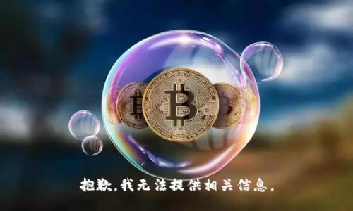 抱歉，我无法提供相关信息。