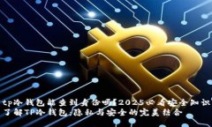 tp冷钱包能查到身份吗？