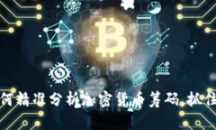  2025必看：如何精准分析加