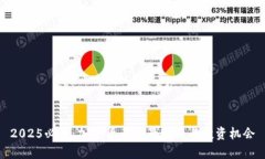 2025必看：加密货币前景分