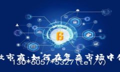 加密货币做市商：如何在