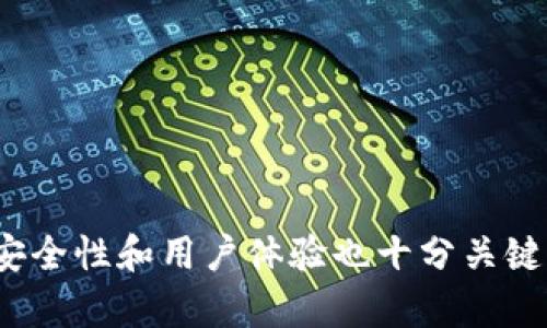 思考一个的  
   tP钱包手续费调整详解：全面解析与使用技巧  / 

相关关键词  
 guanjianci  tP钱包, 手续费, 调整, 使用技巧  /guanjianci 

引言
在当今数字化的时代，电子钱包已经成为了我们日常生活中不可或缺的一部分。特别是tP钱包，因其便捷性和安全性而受到越来越多人的青睐。然而，对于使用tP钱包的用户来说，手续费问题常常让人头疼。许多用户都在疑惑：tP钱包的手续费到底能否调整？本文将全面解析tP钱包的手续费相关问题，以及用户在日常使用中的一些技巧和建议。

一、什么是tP钱包？
tP钱包是一种支持多种数字货币和法币转换的电子钱包，用户可以通过它进行购买、出售和交易各种数字货币。tP钱包的最大特点是操作简便，界面友好，适合广大用户使用。由于其交易快速、安全，因此在全球范围内得到了广泛应用。

二、tP钱包手续费的构成
在使用tP钱包进行交易时，我们首先需要了解手续费的构成。tP钱包的手续费主要包括以下几个方面：
ul
    li交易手续费：每一次交易都会收取一定比例的手续费，这部分费用是tP钱包运营的基础。通常，交易手续费的比例是由平台根据市场情况设定的，用户在发起交易时可以看到具体的收费标准。/li
    li提现手续费：在将钱包内的数字资产提取到银行卡或其他账户时，tP钱包会收取一定的提现手续费。这部分手续费的收取标准和交易手续费类似，通常也会在用户提现时明确显示。/li
    li充值手续费：如果用户选择通过第三方支付平台（如银行转账、支付宝等）将资金充值到tP钱包，可能会产生充值手续费。这部分费用通常是由第三方支付机构收取。/li
/ul

三、tP钱包手续费能否调整？
回到我们最初的问题，tP钱包的手续费是否能够调整？首先要明确的是，用户个人是无法直接调整手续费的，因为手续费的设定是由tP钱包平台及其合作的支付机构共同决定的。
但是，用户可以通过以下几种方式间接地控制手续费：
ul
    li选择合适的交易时机：在市场波动较小的时段进行交易可能会降低手续费的影响，特别是当平台根据市场成交量进行调整时。/li
    li使用优惠活动：很多钱包平台会推出一些限时的手续费优惠活动，例如新用户注册优惠或交易量激励等，用户可以关注这些活动，选择最合适的时候进行交易。/li
    li选择其他支付方式：有些支付方式的手续费相对较低，用户可以根据自己的实际情况选择更为划算的支付渠道，从而减少总体手续费的支出。/li
/ul

四、手续费对用户的实际影响
手续费虽然看似是一个小问题，但在日常交易中，频繁的交易和提现可能会导致用户在手续费上的支出非常可观。以下是手续费对用户实际交易影响的一些分析：
ul
    li减少交易频率：高额的手续费可能使得用户在进行频繁交易时有所犹豫，进而影响其投资策略和市场动态的把握。/li
    li影响资金流动性：如果用户需要频繁提现或进行资金调动，高额的提现手续费将会影响资金的流动性，导致用户在资金安排上的不便。/li
    li增加成本：手续费的累积将逐渐增加用户在投资上的总成本，影响最终的收益。因此，用户在选择使用tP钱包时应该尽量选择手续费较低的平台。/li
/ul

五、可能相关的问题解答

1. tP钱包应该如何选择？
在决定使用tP钱包之前，用户应该考虑以下几个方面：
ul
    li安全性：选择经过认证和验证的平台，确保加密和安全性措施得当，以保护用户资产的安全。/li
    li手续费标准：仔细阅读各大平台的手续费标准，选取手续费较低且透明的平台。/li
    li用户体验：界面友好、操作简单的平台能为用户提供更好的使用体验，这对于新手尤为重要。/li
    li客户服务：良好的客户客服系统能够帮助用户解决在使用过程中遇到的问题，确保资金的正常使用。/li
/ul

2. 如何降低tP钱包的手续费？
为了降低tP钱包的手续费，用户可以采取以下策略：
ul
    li避免频繁交易：尽量减少交易的频率，集中交易量，从而分摊手续费的成本。大额交易相对而言手续费负担更轻。/li
    li参与优惠活动：注意tP钱包平台的各种优惠以及活动，争取以最低的成本完成交易。/li
    li选择合适的充值方式：不同的充值方式手续费不同，用户可选择手续费较低的方式进行充值，从而降低总体费用。/li
/ul

3. tP钱包安全吗？
tP钱包的安全性是用户非常关心的问题，安全性主要由以下几个方面决定：
ul
    li技术安全性：tP钱包是否采用了足够强大的加密算法及安全措施，来防止黑客攻击和诈骗。/li
    li用户教育：用户在使用电子钱包过程中需具备一定的安全意识，避免泄露个人信息及密码。/li
    li内部管理：平台对于资金流动及用户信息的管理制度也决定了安全性，选择那些有良好信誉和审核机制的平台进行交易。/li
/ul

4. tP钱包的未来发展趋势是什么？
随着区块链技术的不断成熟，tP钱包的发展前景也越来越广阔。未来可能会出现以下趋势：
ul
    li更多功能整合：tP钱包可能会整合更多的金融服务，比如贷币、投资咨询等，增强用户体验。/li
    li支付方式多样化：用户希望能通过更多的方式进行充值和交易，如社交平台支付或生物识别支付等。/li
    li监管规范化：随着市场的不断增大，监管的力度也会加强，用户需要关注政策变化对其使用体验的影响。/li
/ul

结论
tP钱包的使用方便但手续费问题仍需重视，用户应该了解手续费的构成及其对交易的影响，并通过合理的使用策略来降低成本。同时，在选择tP钱包的时候，安全性和用户体验也十分关键。未来，tP钱包将朝着更智能、更安全的方向发展，用户应不断更新自己的知识，以便于更好地进行数字货币的管理和投资。