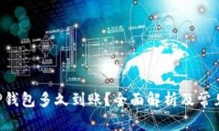  HT提到TP钱包多久到账？全