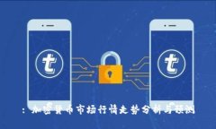 : 加密货币市场行情走势分